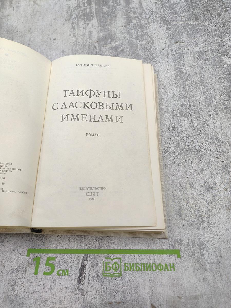 Тайфуны с ласковыми именами