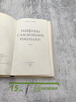 Тайфуны с ласковыми именами