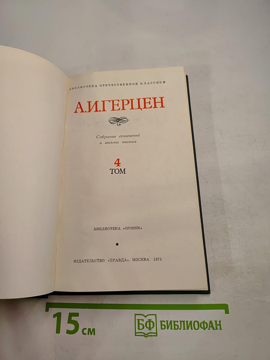 А.И. Герцен. Собрание сочинений в восьми томах. Том 4