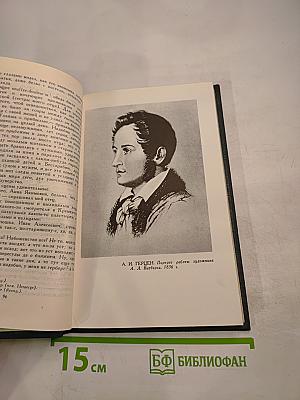 А.И. Герцен. Собрание сочинений в восьми томах. Том 4