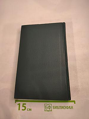 А.И. Герцен. Собрание сочинений в восьми томах. Том 4