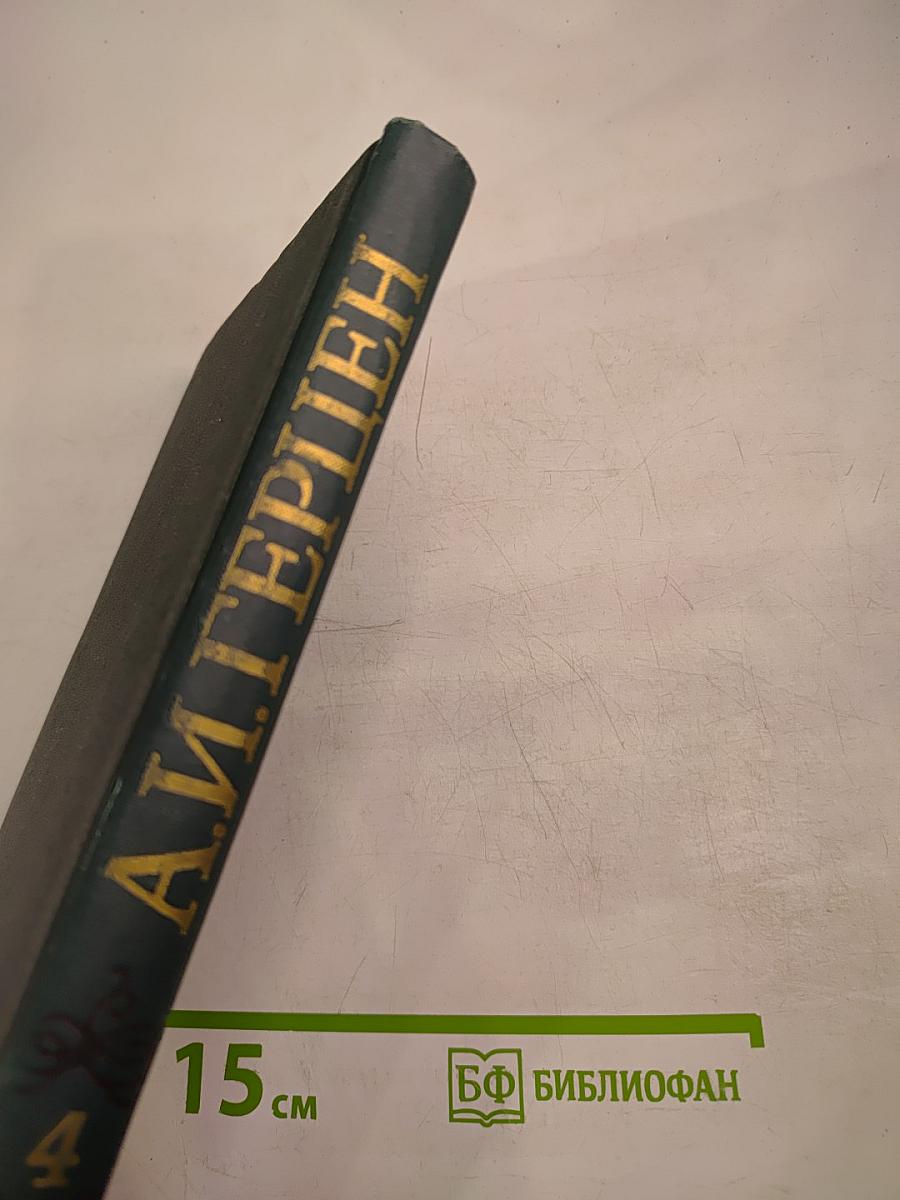 А.И. Герцен. Собрание сочинений в восьми томах. Том 4