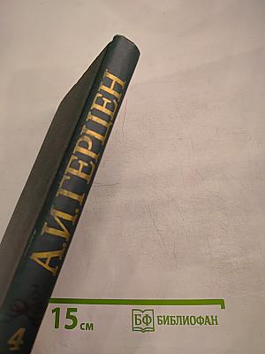 А.И. Герцен. Собрание сочинений в восьми томах. Том 4