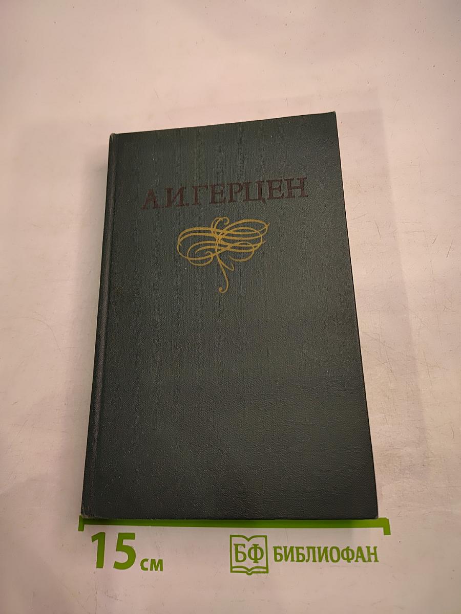 Былое и думы, Том 6