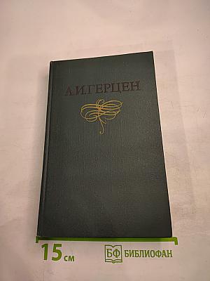 Былое и думы, Том 6