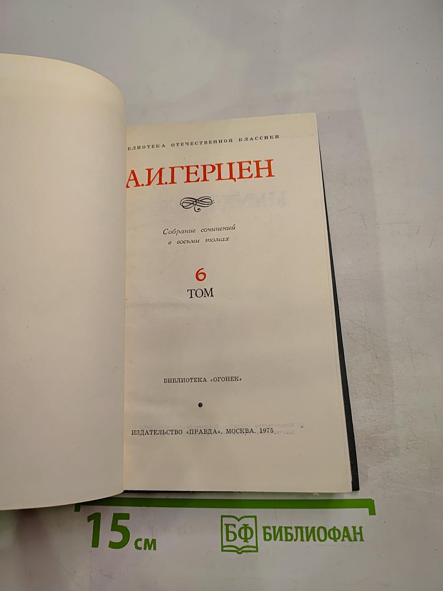 Былое и думы, Том 6