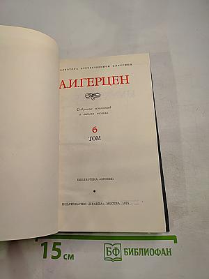 Былое и думы, Том 6