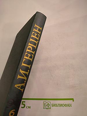 Былое и думы, Том 6