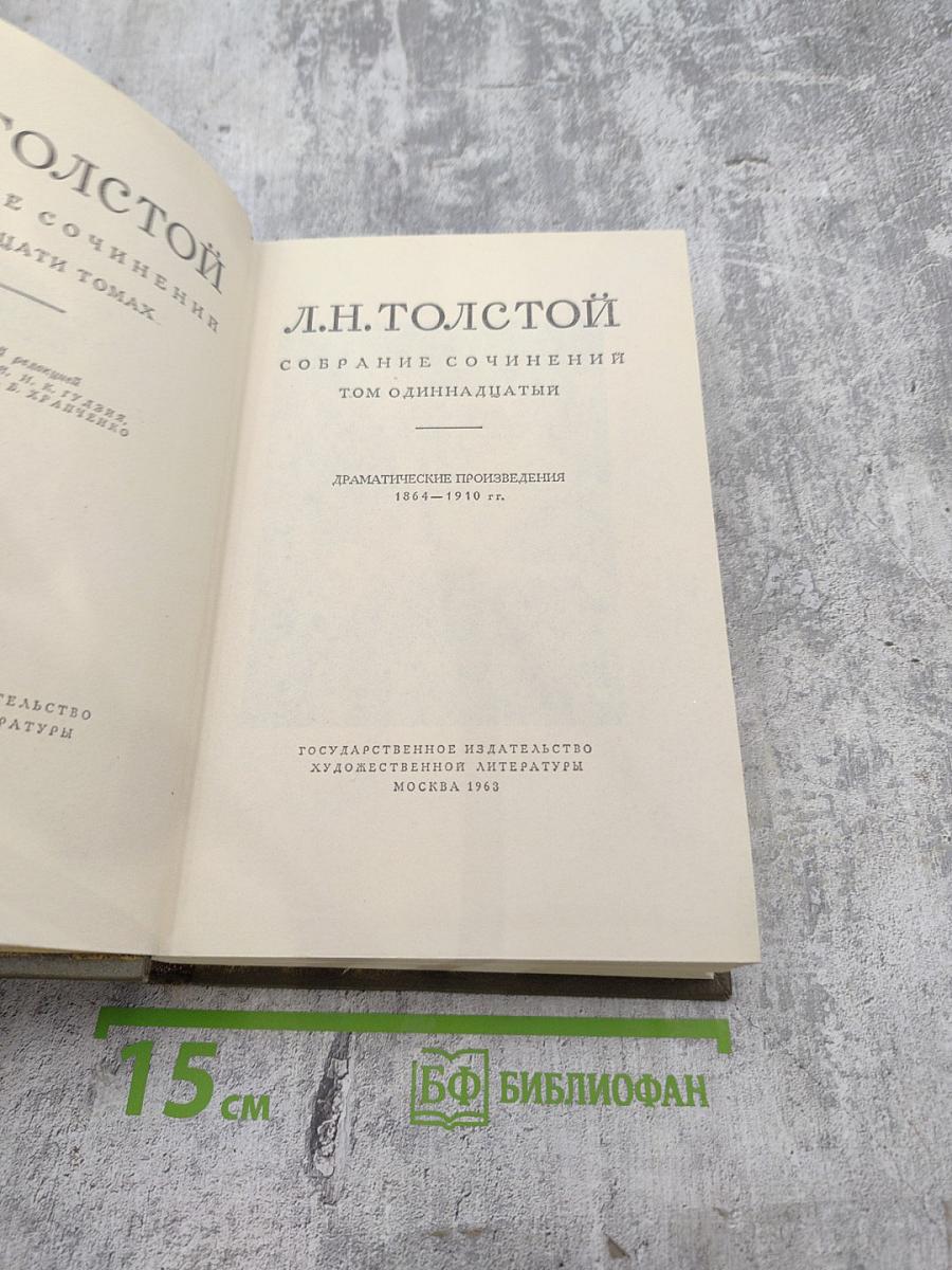 Собрание сочинений. Том 11: Драматические произведения 1864-1910 гг.