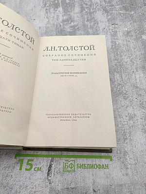 Собрание сочинений. Том 11: Драматические произведения 1864-1910 гг.
