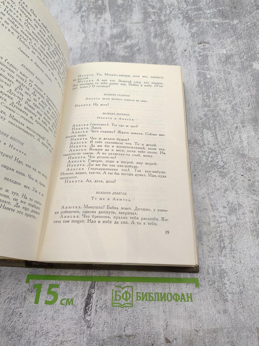 Собрание сочинений. Том 11: Драматические произведения 1864-1910 гг.