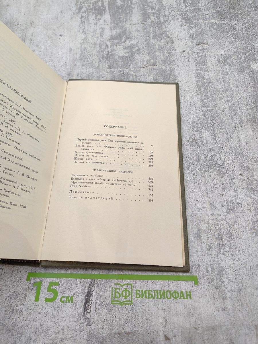 Собрание сочинений. Том 11: Драматические произведения 1864-1910 гг.