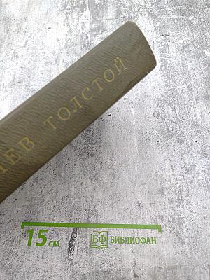 Собрание сочинений. Том 11: Драматические произведения 1864-1910 гг.