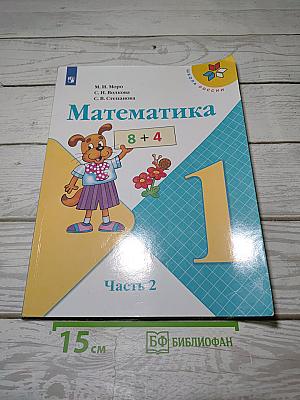 Математика. 1 класс. Часть 2