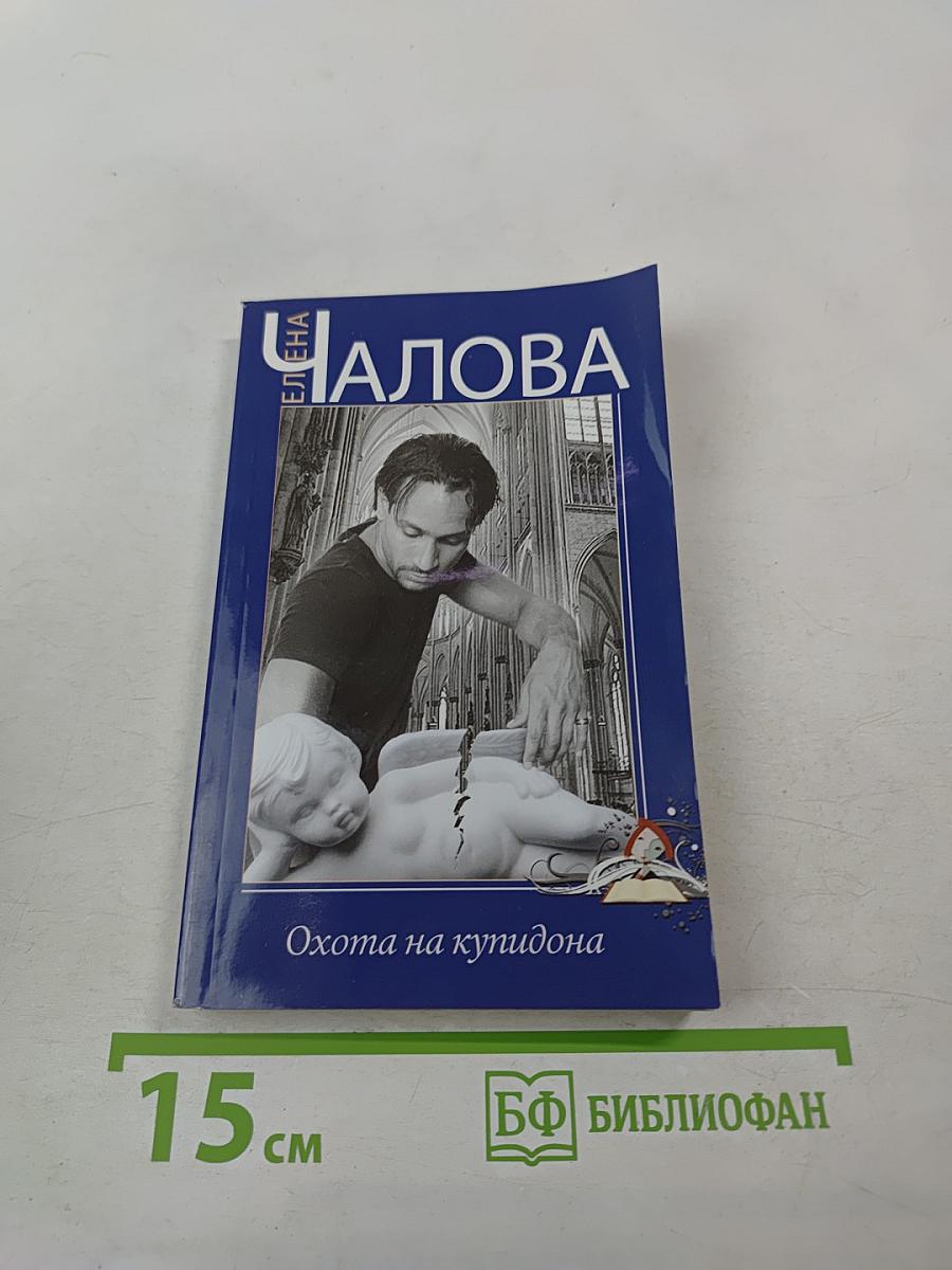 Охота на купидона