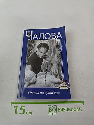 Охота на купидона