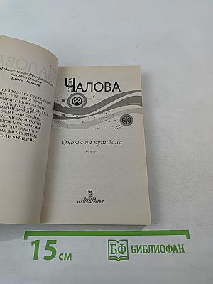 Охота на купидона