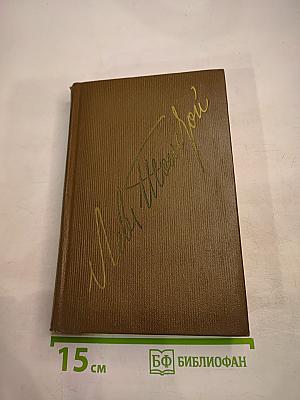 Собрание сочинений в двух томах. Том второй: Повести и рассказы 1852-1856