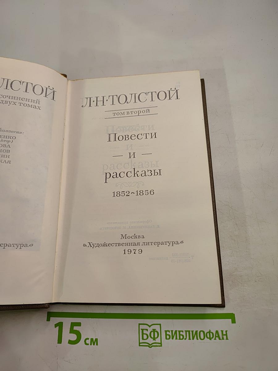 Собрание сочинений в двух томах. Том второй: Повести и рассказы 1852-1856