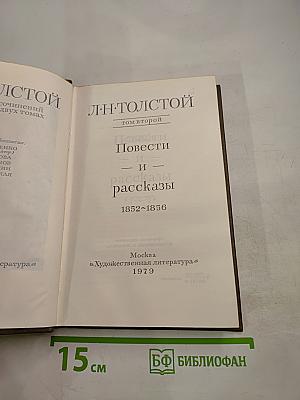 Собрание сочинений в двух томах. Том второй: Повести и рассказы 1852-1856