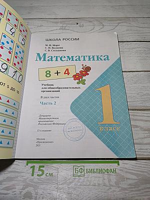 Математика. 1 класс. Часть 2