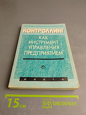 Контроллинг как инструмент управления предприятием