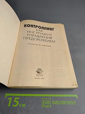 Контроллинг как инструмент управления предприятием