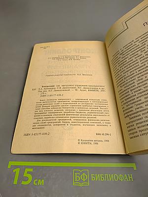 Контроллинг как инструмент управления предприятием