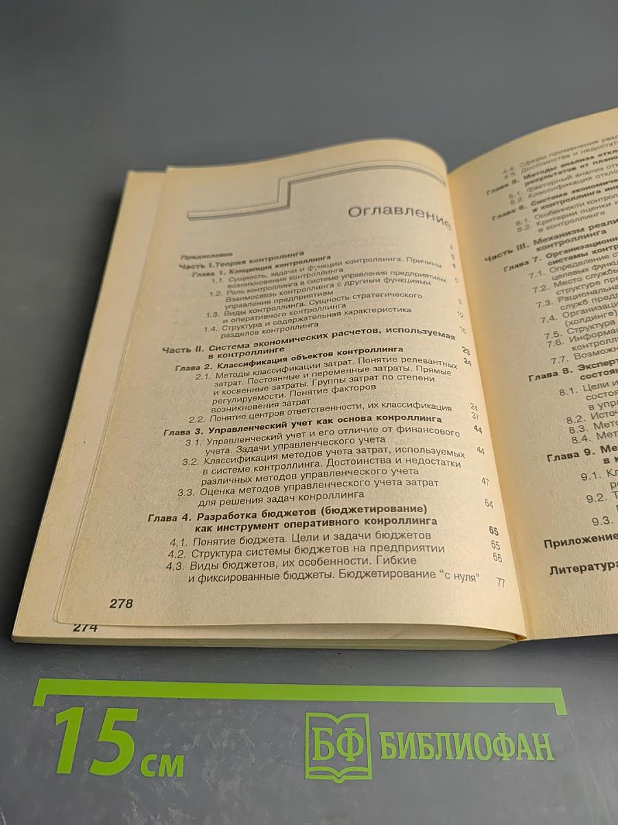 Контроллинг как инструмент управления предприятием