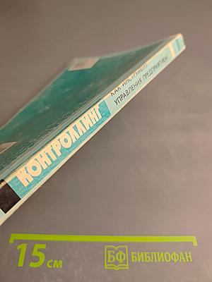 Контроллинг как инструмент управления предприятием