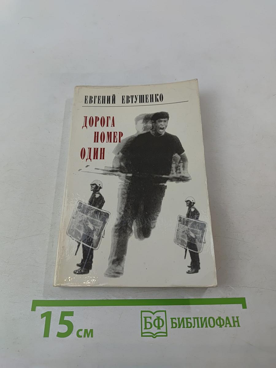 Дорога номер один