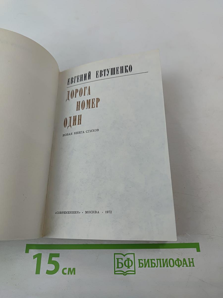 Дорога номер один