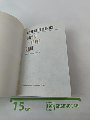 Дорога номер один