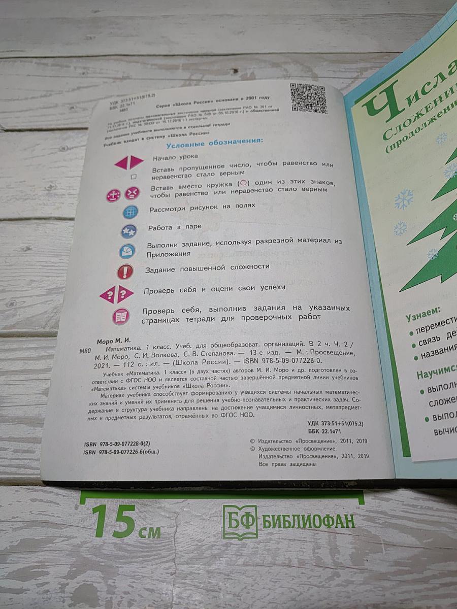 Математика. 1 класс. Часть 2
