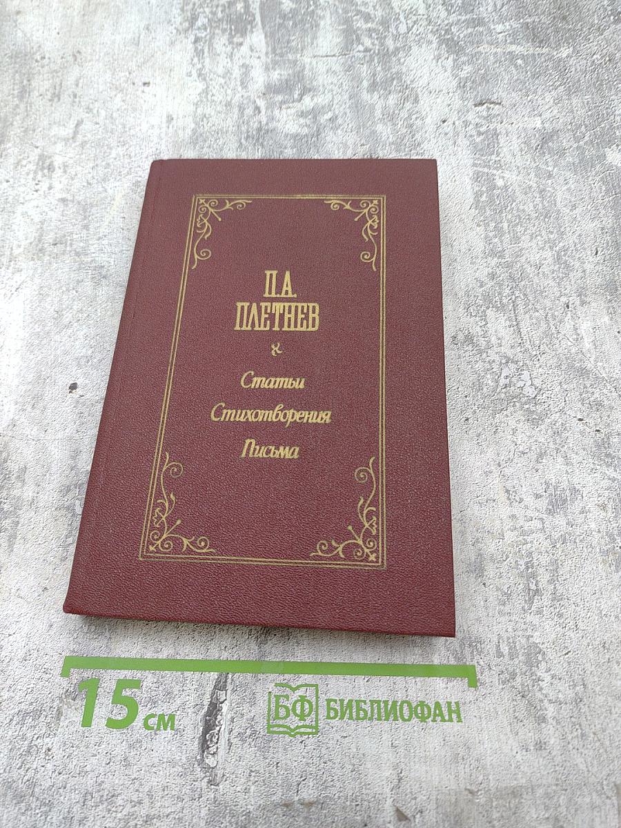 П.А. Плетнев. Статьи. Стихотворения. Письма