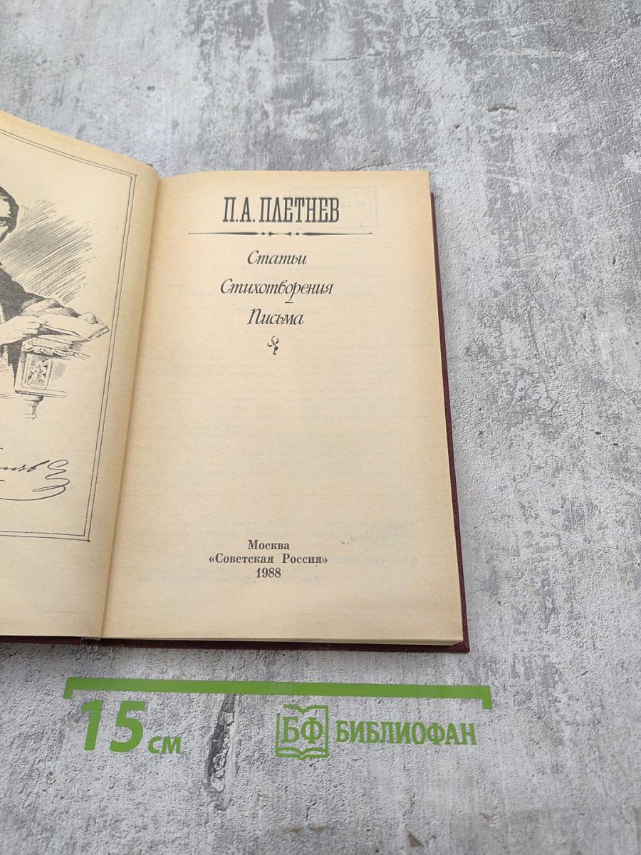 П.А. Плетнев. Статьи. Стихотворения. Письма