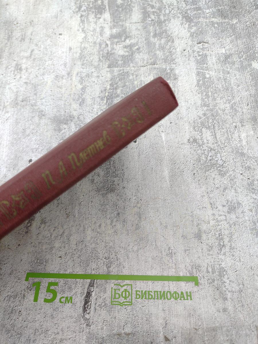 П.А. Плетнев. Статьи. Стихотворения. Письма