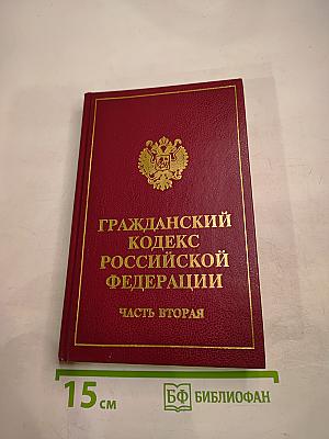Гражданский кодекс Российской Федерации. Часть вторая