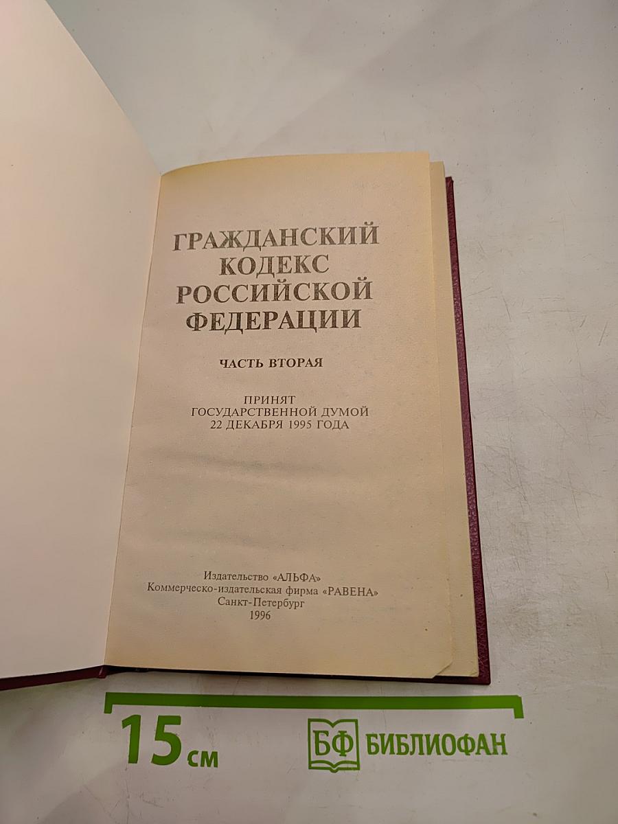 Гражданский кодекс Российской Федерации. Часть вторая