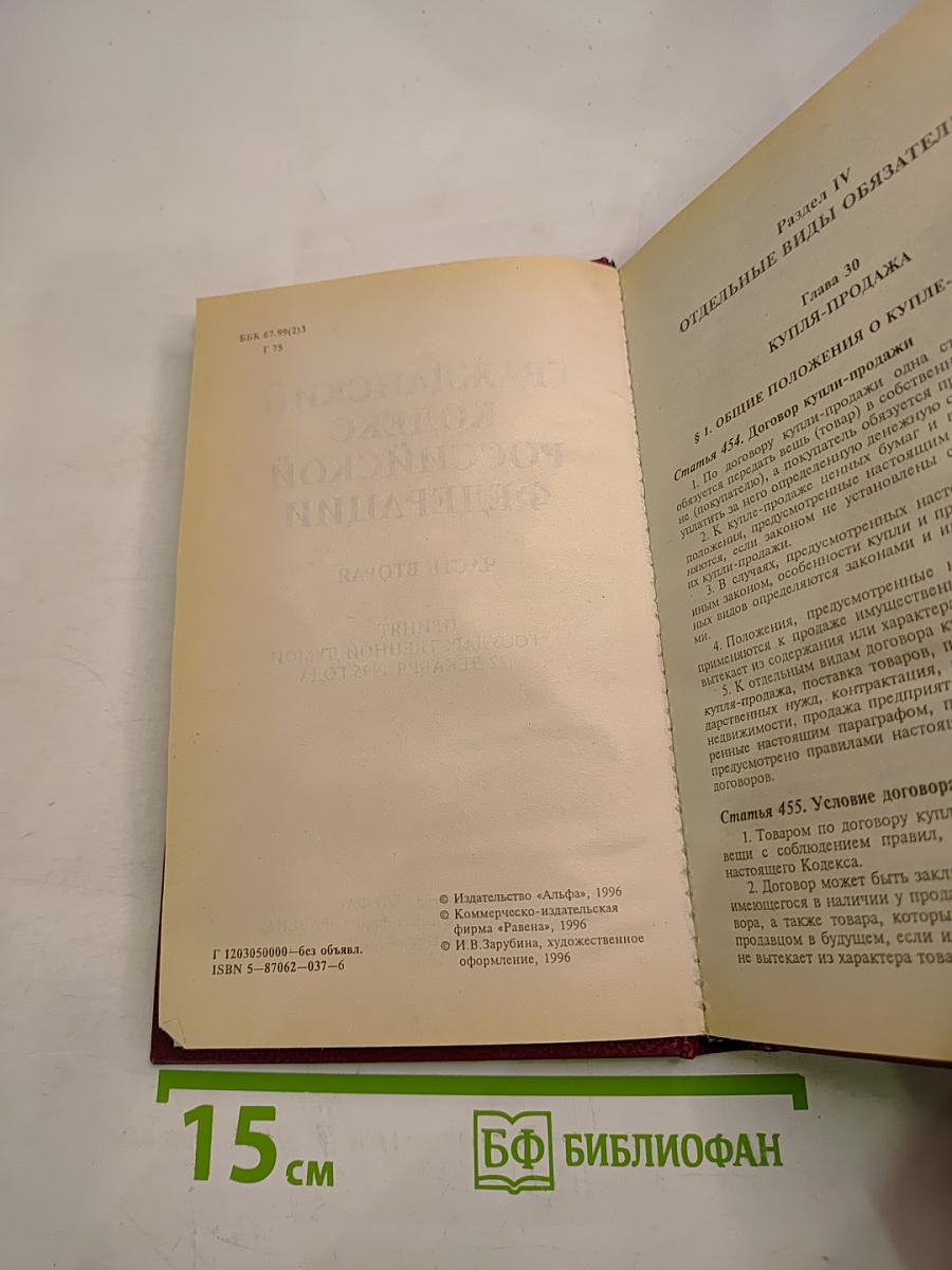 Гражданский кодекс Российской Федерации. Часть вторая