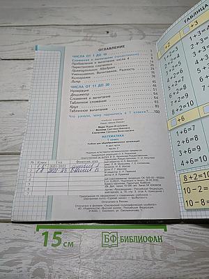 Математика. 1 класс. Часть 2