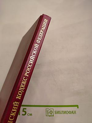 Гражданский кодекс Российской Федерации. Часть вторая