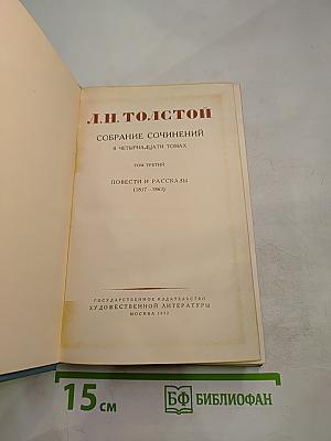 Собрание сочинений в четырнадцати томах. Том третий. Повести и рассказы (1837-1863)