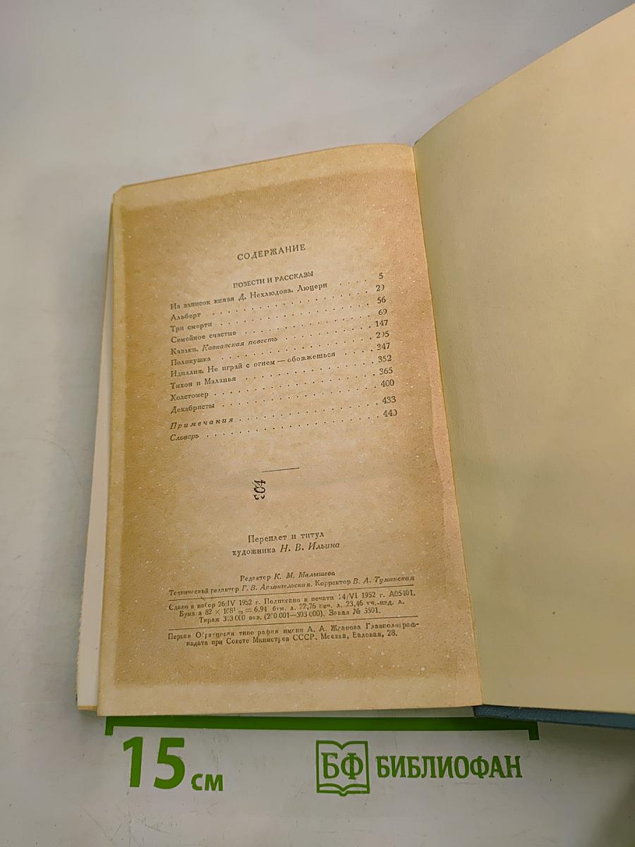 Собрание сочинений в четырнадцати томах. Том третий. Повести и рассказы (1837-1863)
