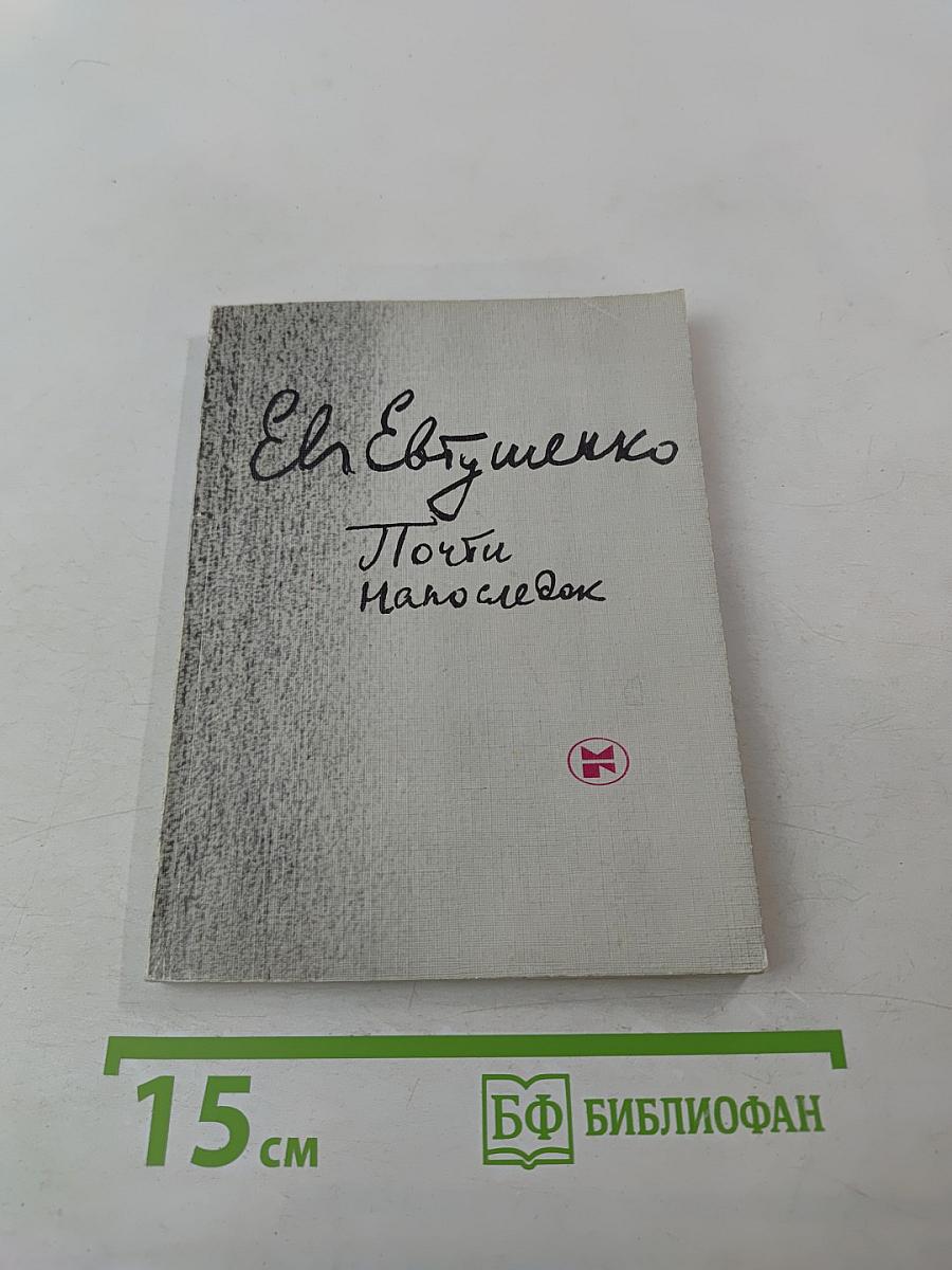 Почти напоследок