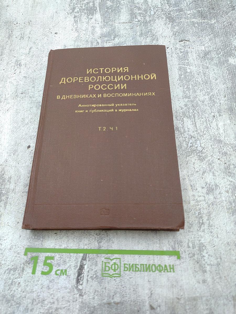 История дореволюционной России в дневниках и воспоминаниях. Т.2. Ч.1. 1801-1856