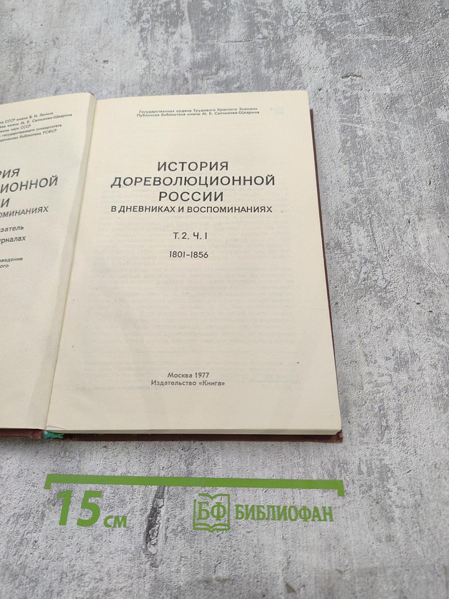 История дореволюционной России в дневниках и воспоминаниях. Т.2. Ч.1. 1801-1856
