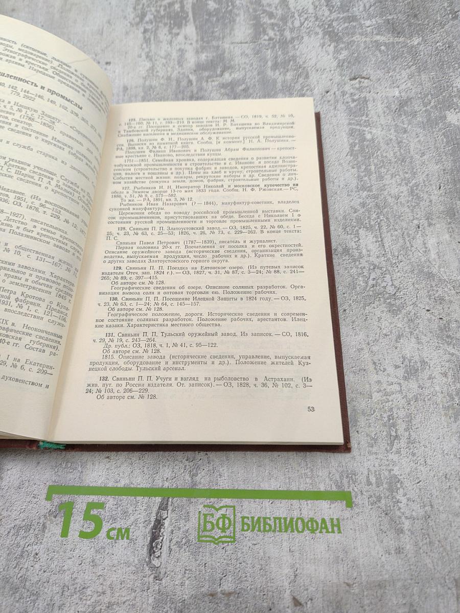 История дореволюционной России в дневниках и воспоминаниях. Т.2. Ч.1. 1801-1856