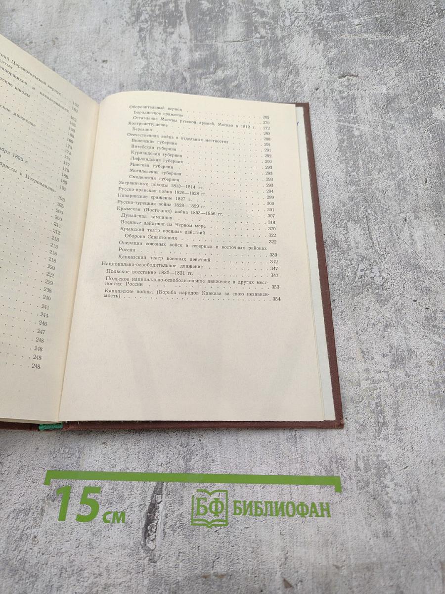 История дореволюционной России в дневниках и воспоминаниях. Т.2. Ч.1. 1801-1856