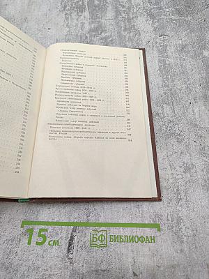 История дореволюционной России в дневниках и воспоминаниях. Т.2. Ч.1. 1801-1856